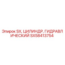 SX58413754 SX ЦИЛИНДР ГИДРАВЛИЧЕСКИЙ Epiroc