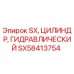 SX58413754 SX ЦИЛИНДР ГИДРАВЛИЧЕСКИЙ Epiroc