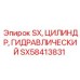 SX58413831 SX ЦИЛИНДР ГИДРАВЛИЧЕСКИЙ Epiroc