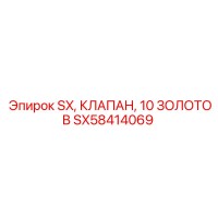 SX58414069 SX КЛАПАН 10 ЗОЛОТОВ Epiroc