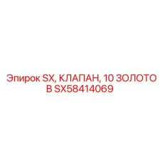 SX58414069 SX КЛАПАН 10 ЗОЛОТОВ Epiroc