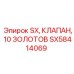 SX58414069 SX КЛАПАН 10 ЗОЛОТОВ Epiroc