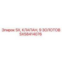 SX58414076 SX КЛАПАН 9 ЗОЛОТОВ Epiroc
