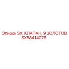 SX58414076 SX КЛАПАН 9 ЗОЛОТОВ Epiroc