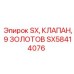 SX58414076 SX КЛАПАН 9 ЗОЛОТОВ Epiroc