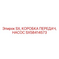 SX58414573 SX КОРОБКА ПЕРЕДАЧ НАСОС Epiroc