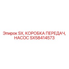 SX58414573 SX КОРОБКА ПЕРЕДАЧ НАСОС Epiroc