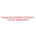 SX58414573 SX КОРОБКА ПЕРЕДАЧ НАСОС Epiroc