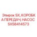 SX58414573 SX КОРОБКА ПЕРЕДАЧ НАСОС Epiroc