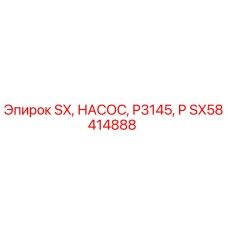 SX58414888 SX, НАСОС, P3145, P Epiroc