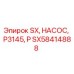 SX58414888 SX, НАСОС, P3145, P Epiroc