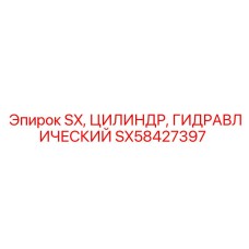 SX58427397 SX, ЦИЛИНДР, ГИДРАВЛИЧЕСКИЙ Epiroc
