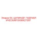 SX58427397 SX, ЦИЛИНДР, ГИДРАВЛИЧЕСКИЙ Epiroc