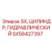 SX58427397 SX, ЦИЛИНДР, ГИДРАВЛИЧЕСКИЙ Epiroc