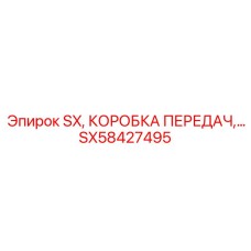 SX58427495 SX, КОРОБКА ПЕРЕДАЧ Epiroc