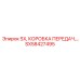 SX58427495 SX, КОРОБКА ПЕРЕДАЧ Epiroc