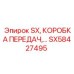 SX58427495 SX, КОРОБКА ПЕРЕДАЧ Epiroc