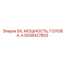 SX58427803 SX, МОЩНОСТЬ, ГОЛОВА, А Epiroc