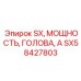 SX58427803 SX, МОЩНОСТЬ, ГОЛОВА, А Epiroc