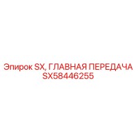 SX58446255 SX ГЛАВНАЯ ПЕРЕДАЧА Epiroc