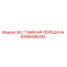SX58446255 SX ГЛАВНАЯ ПЕРЕДАЧА Epiroc