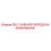 SX58446255 SX ГЛАВНАЯ ПЕРЕДАЧА Epiroc