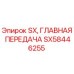 SX58446255 SX ГЛАВНАЯ ПЕРЕДАЧА Epiroc