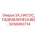 SX58450714 SX НАСОС ГИДРАВЛИЧЕСКИЙ Epiroc