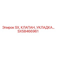 SX58466961 SX КЛАПАН УКЛАДКА Epiroc