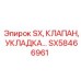 SX58466961 SX КЛАПАН УКЛАДКА Epiroc