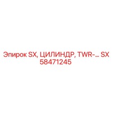 SX58471245 SX Цилиндр TWR-… Epiroc