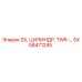 SX58471245 SX Цилиндр TWR-… Epiroc