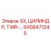 SX58471245 SX Цилиндр TWR-… Epiroc