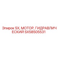 SX58505531 SX Гидравлический мотор Epiroc