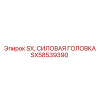 SX58539390 SX Силовая головка Epiroc