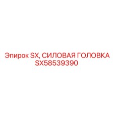SX58539390 SX Силовая головка Epiroc