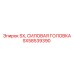 SX58539390 SX Силовая головка Epiroc