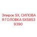 SX58539390 SX Силовая головка Epiroc