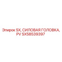 SX58539397 SX Силовая головка PV Epiroc