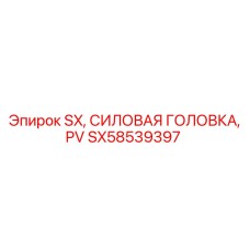 SX58539397 SX Силовая головка PV Epiroc