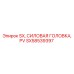 SX58539397 SX Силовая головка PV Epiroc