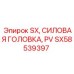 SX58539397 SX Силовая головка PV Epiroc