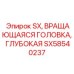 SX58540237 SX Вращающаяся головка глубокая Epiroc