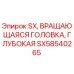 SX58540265 SX, Вращающаяся головка, глубокая Epiroc