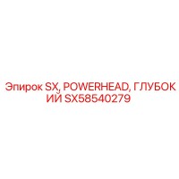 SX58540279 SX, Powerhead, глубокий Epiroc