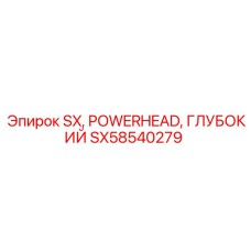 SX58540279 SX, Powerhead, глубокий Epiroc