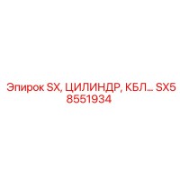 SX58551934 SX, Цилиндр, КБЛ Epiroc