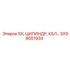 SX58551934 SX, Цилиндр, КБЛ Epiroc