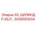 SX58551934 SX, Цилиндр, КБЛ Epiroc