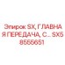 SX58555651 SX, Главная передача, сборка Epiroc
